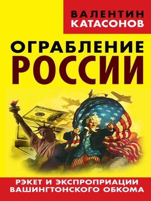 cover image of Ограбление России. Рэкет и экспроприации Вашингтонского обкома